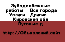 Зубодолбежные  работы. - Все города Услуги » Другие   . Кировская обл.,Луговые д.